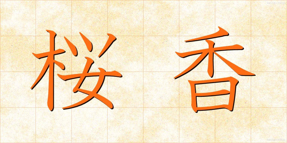 桜香 (さくらこう)