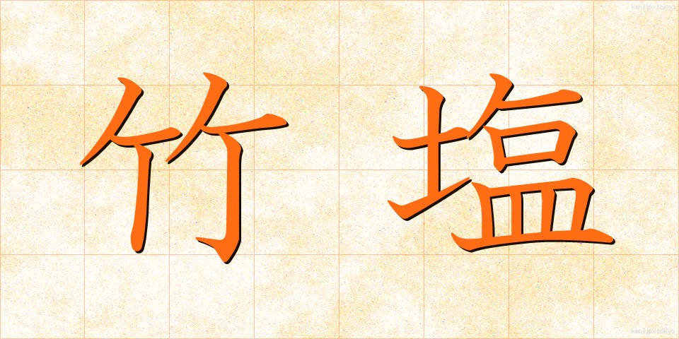 竹塩 (たけしお)