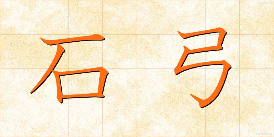 石弓 (いしゆみ)