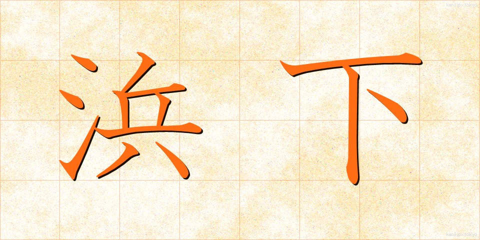 浜下 (はました)