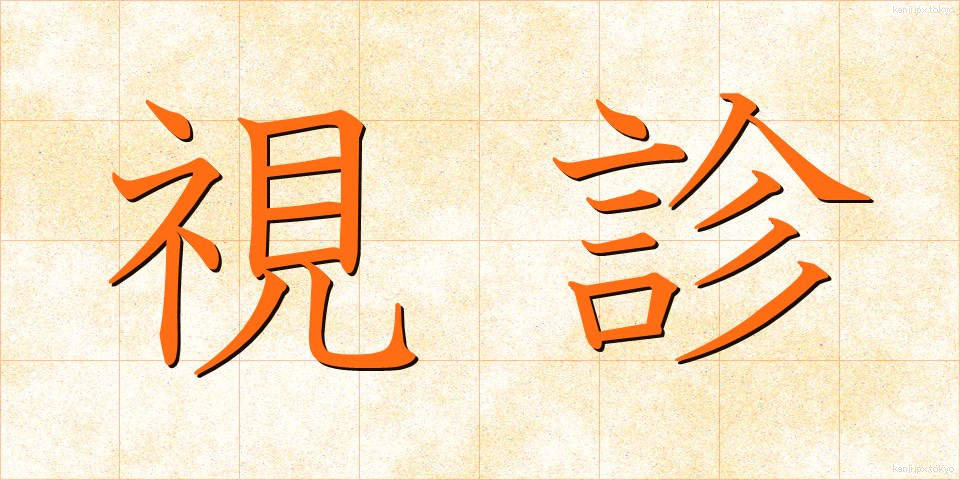 視診 (ししん)