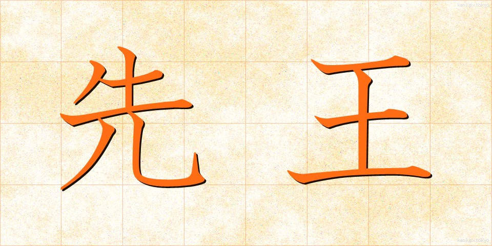 先王 (せんおう)