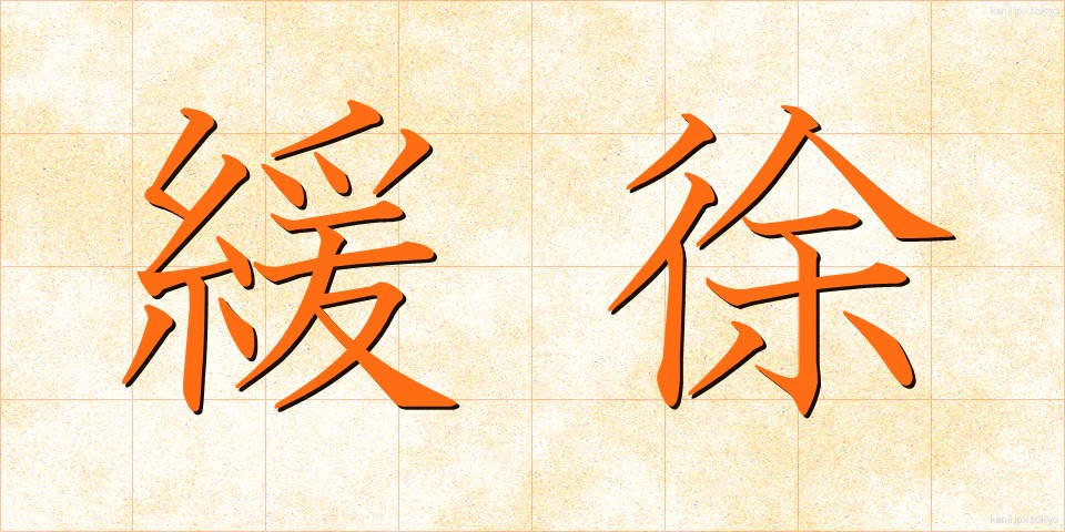 緩徐 (かんじょ)