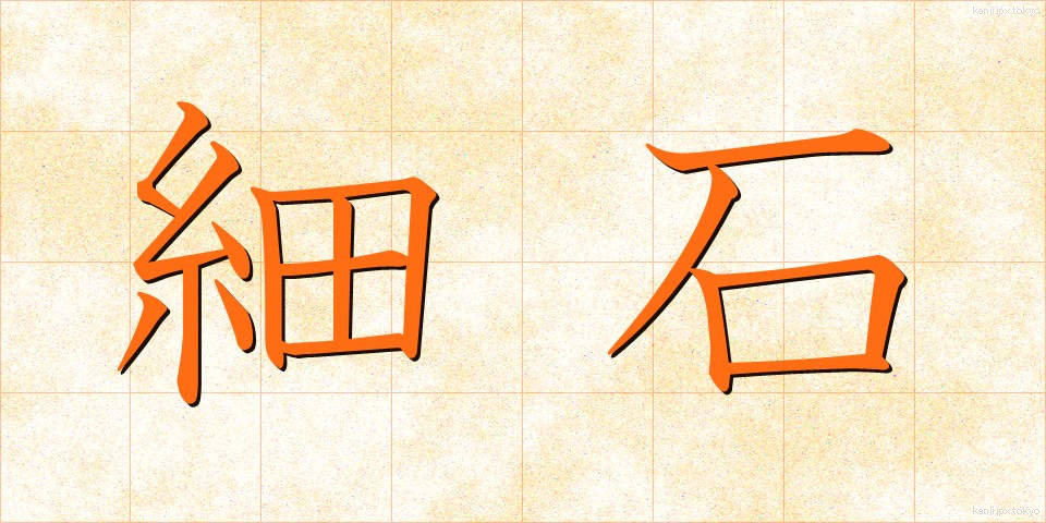 細石 (さざれいし)