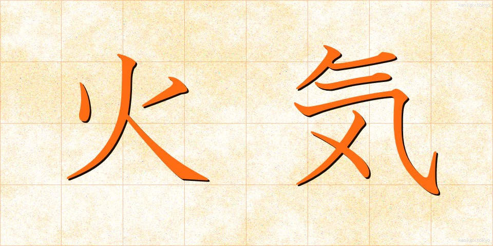 火気 (かき)