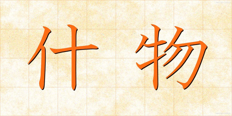 什物 (じゅうもつ)