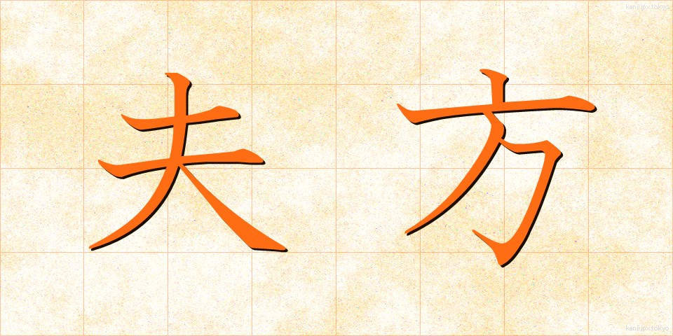 夫方 (おっとがた)