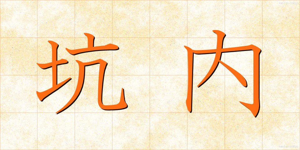 坑内 (こうない)