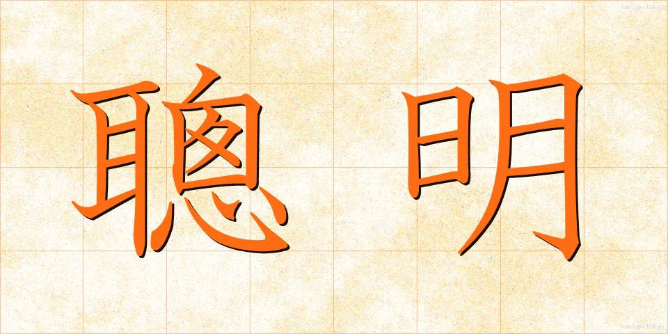 聰明 (そうめい)