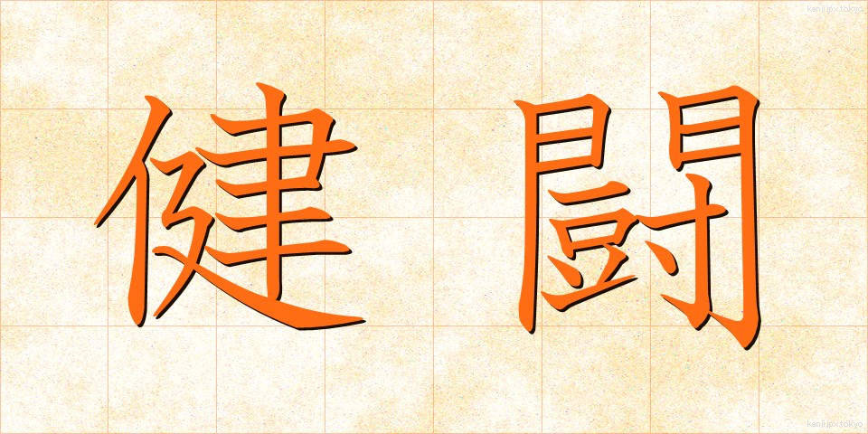 健闘 (けんとう)