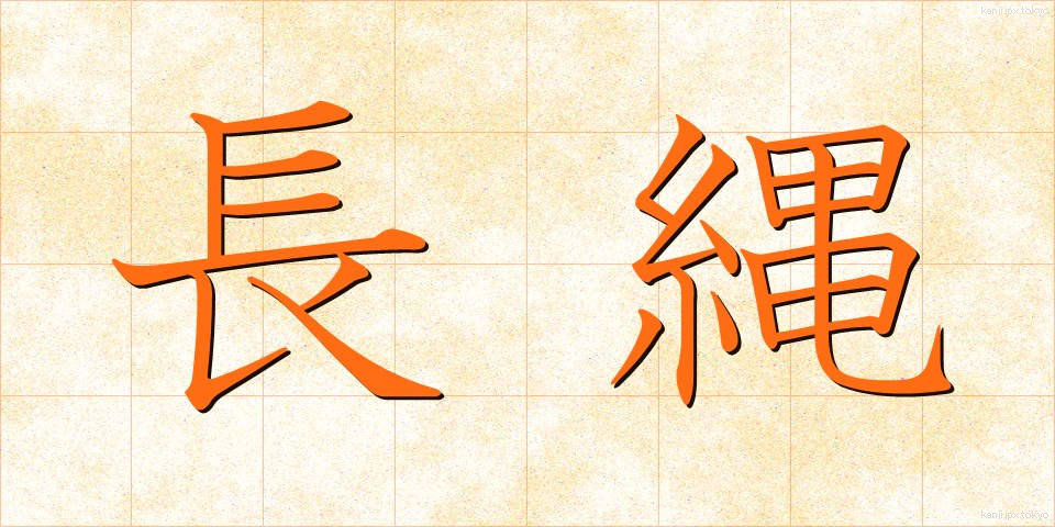 長縄 (ながなわ)