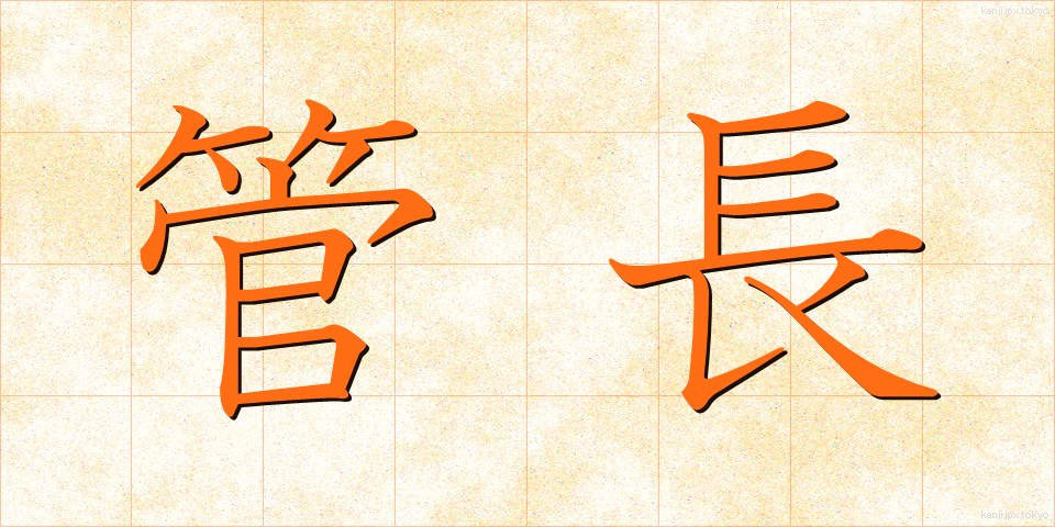 管長 (かんちょう)