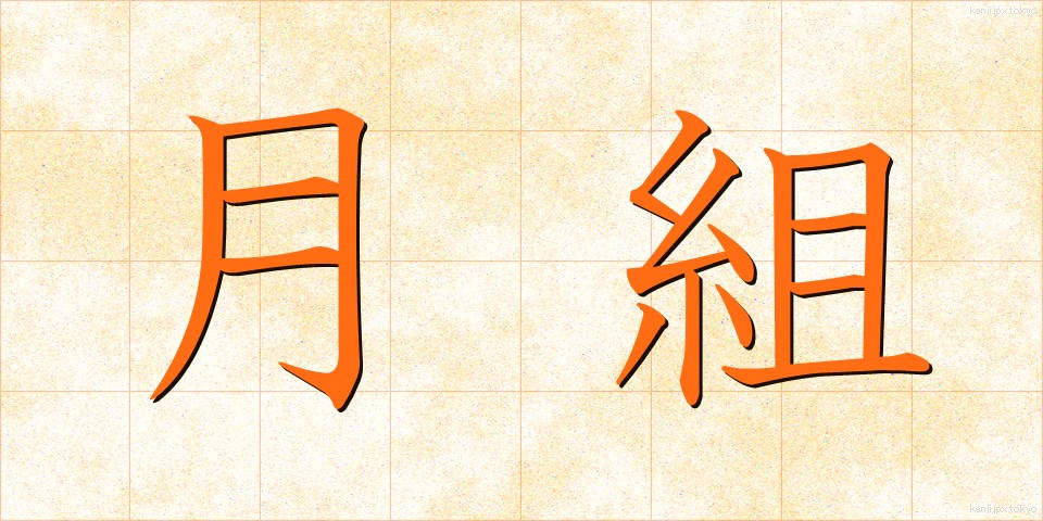 月組 (つきぐみ)