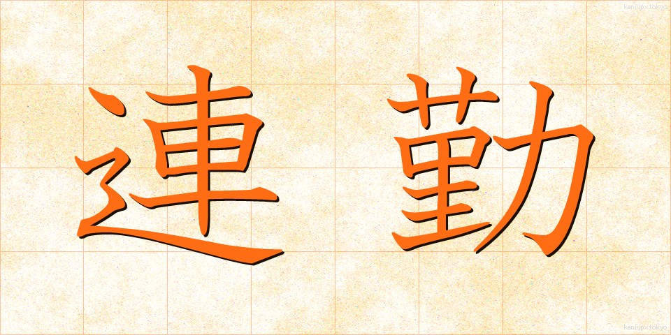 連勤 (れんきん)