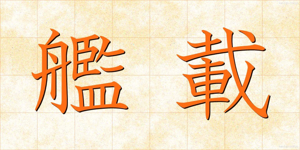 艦載 (かんさい)