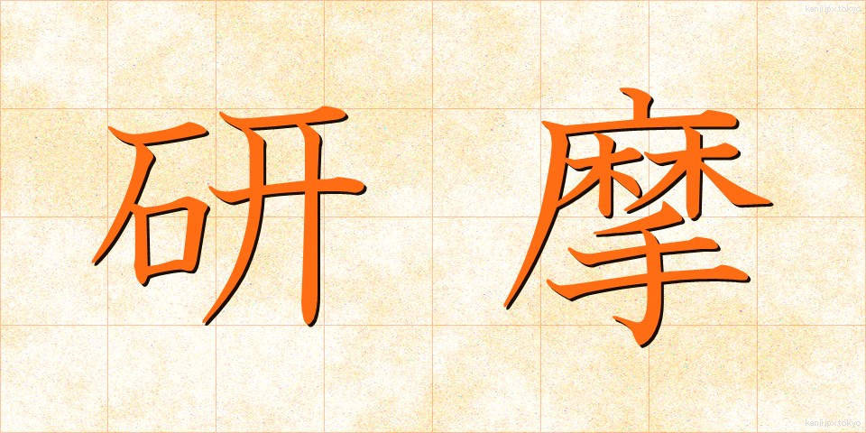 研摩 (けんま)