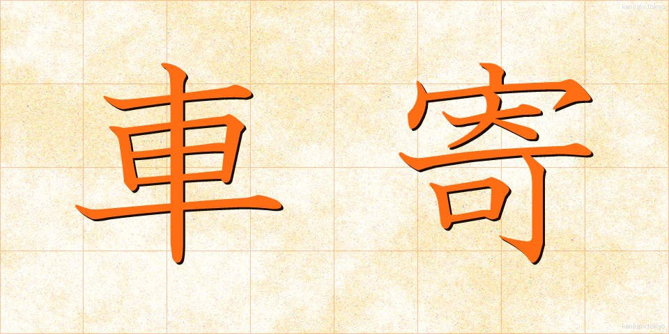 車寄 (くるまよせ)