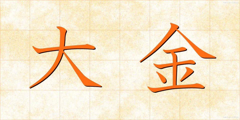 大金 (たいきん)