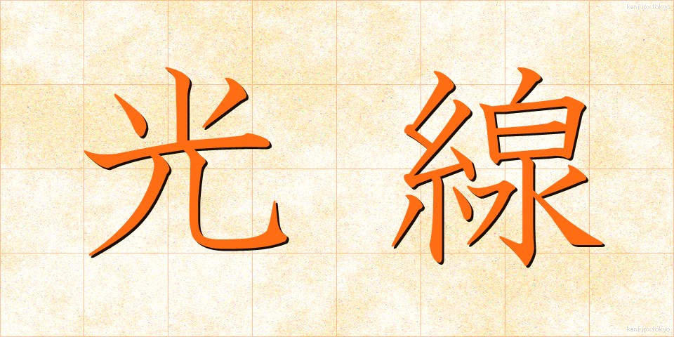 光線 (こうせん)