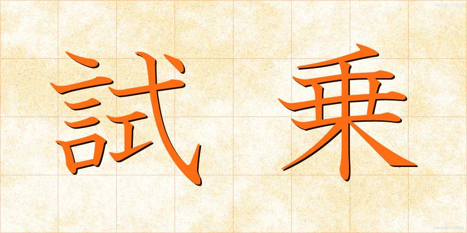 試乗 (しじょう)