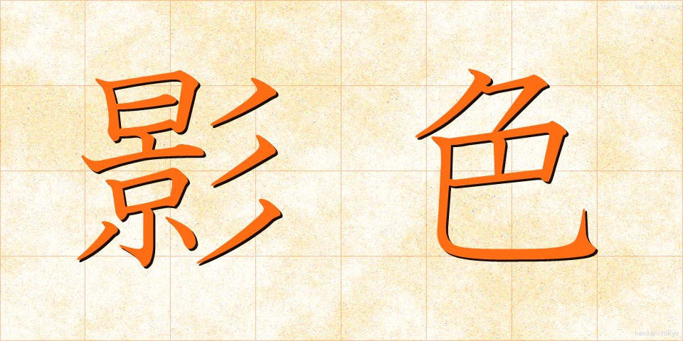 影色 (かげいろ)