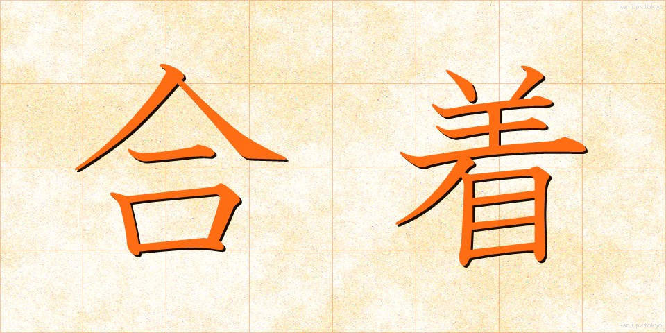 合着 (がっちゃく)