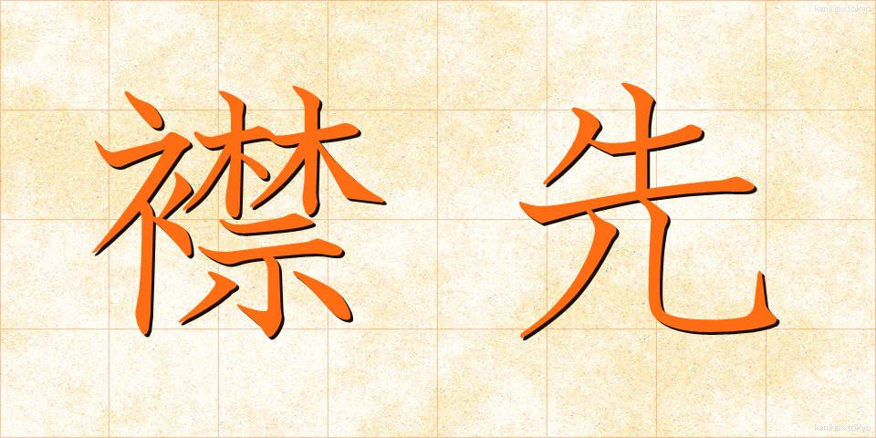 襟先 (えりさき)