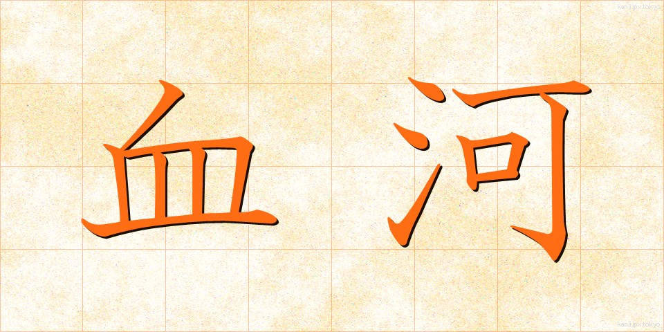 血河 (けつが)