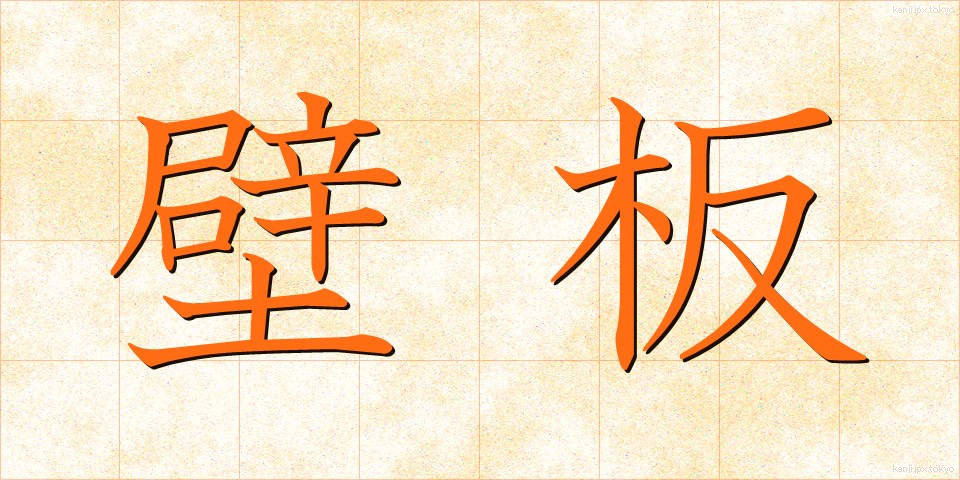 壁板 (かべいた)