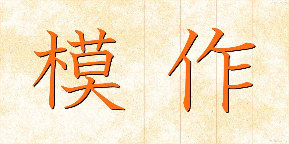 模作 (もさく)