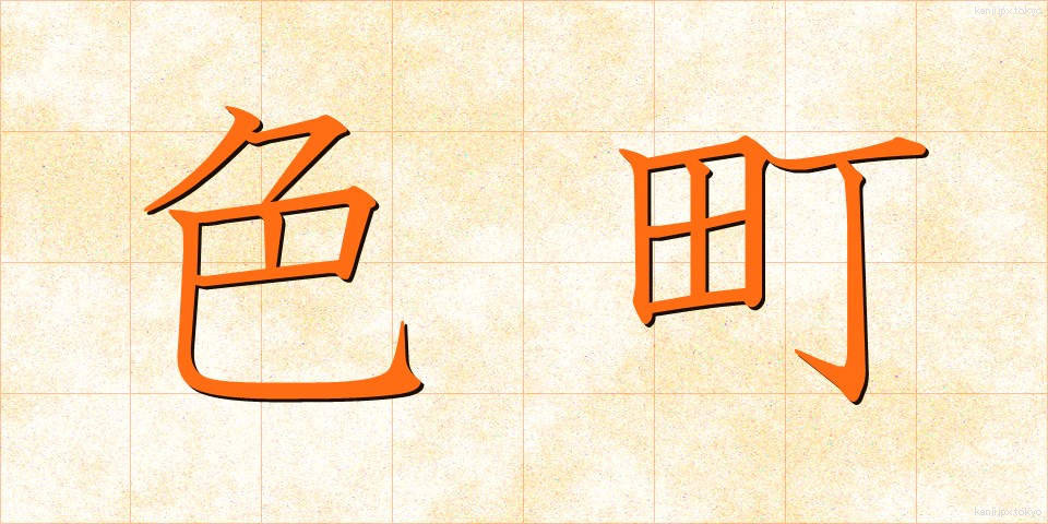 色町 (いろまち)