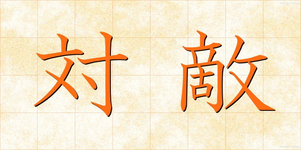 対敵 (たいてき)