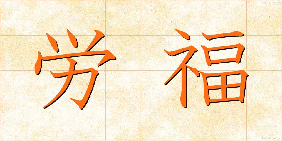 労福 (ろうふく)