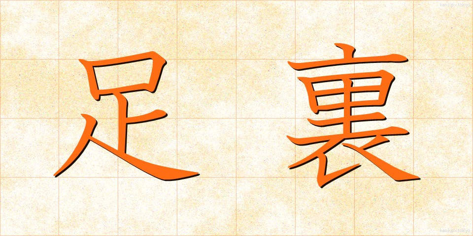 足裏 (あしうら)