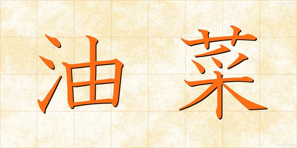 油菜 (あぶらな)