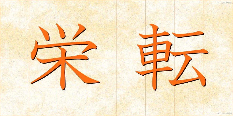 栄転 (えいてん)