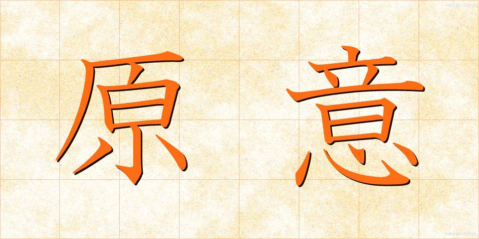 原意 (げんい)