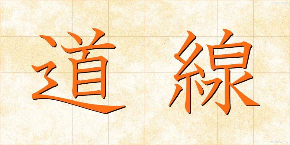 道線 (どうせん)