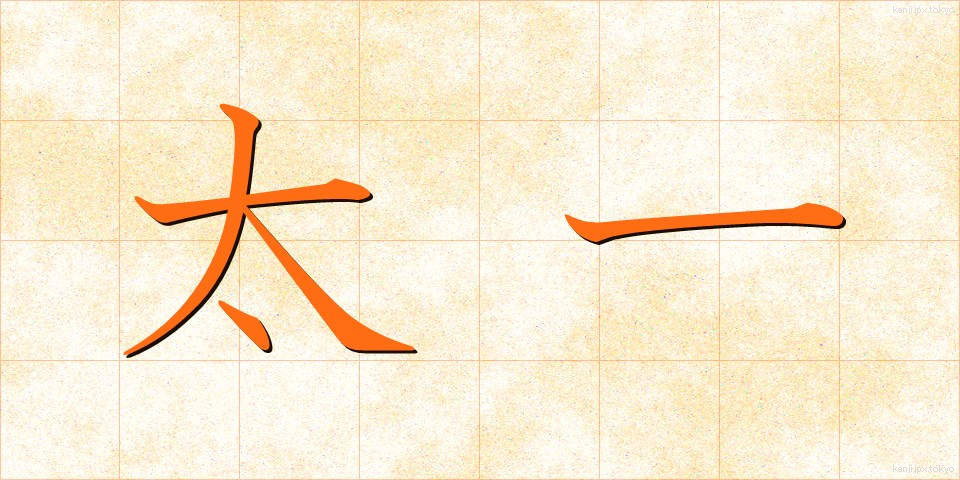 太一 (たいいち)