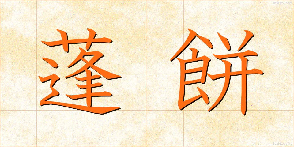 蓬餅 (よもぎもち)