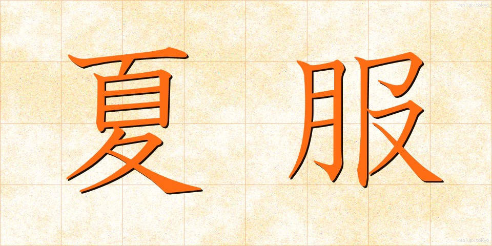 夏服 (なつふく)