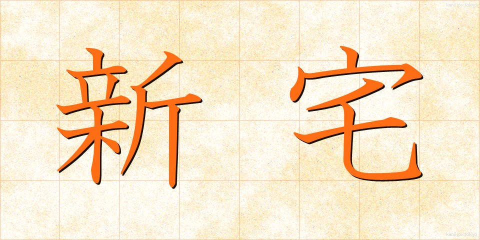 新宅 (しんたく)