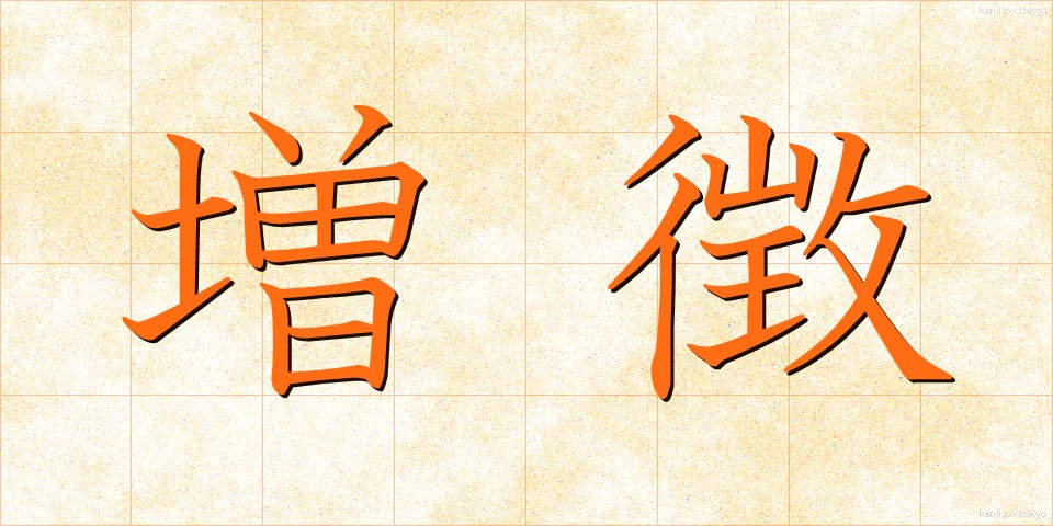 増徴 (ぞうちょう)