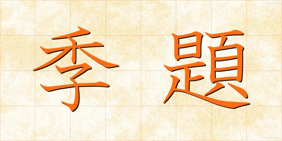 季題 (きだい)