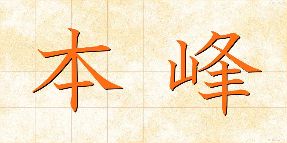 本峰 (ほんぽう)