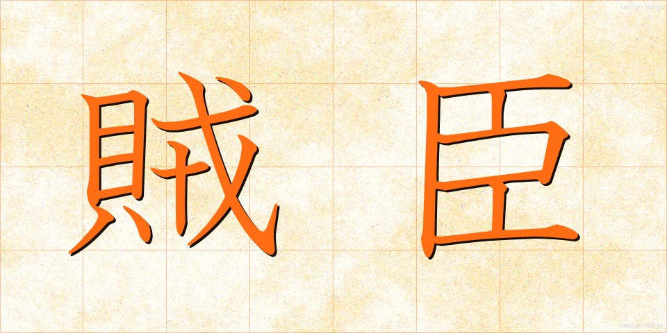 賊臣 (ぞくしん)