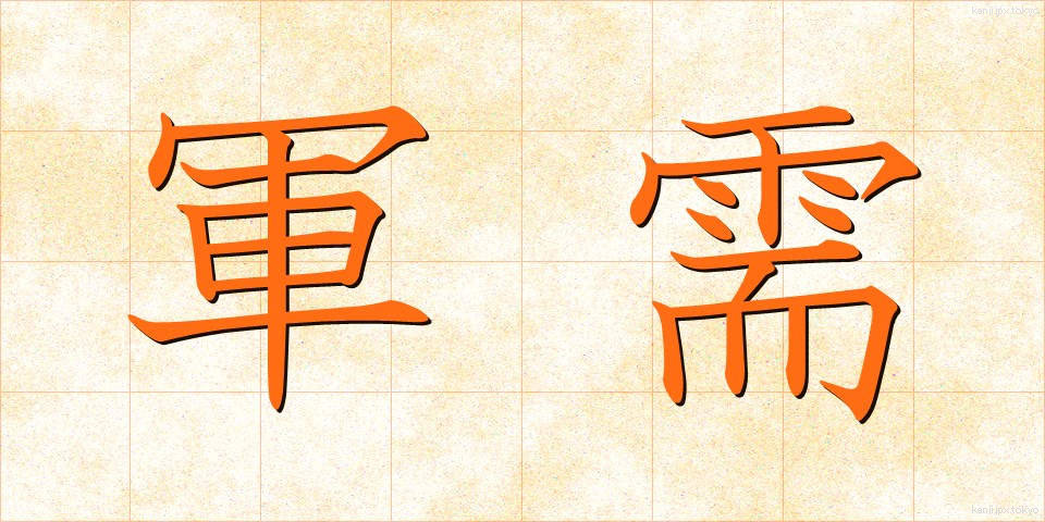 軍需 (ぐんじゅ)