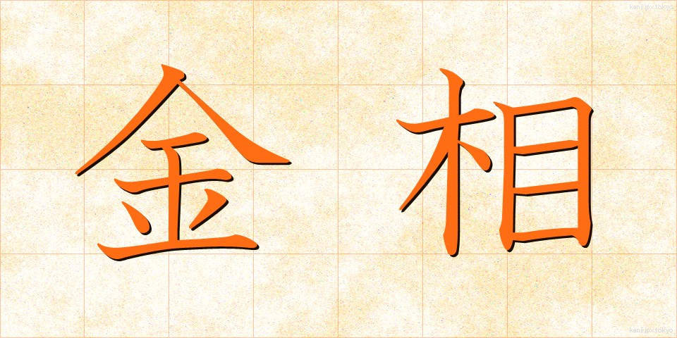 金相 (きんそう)