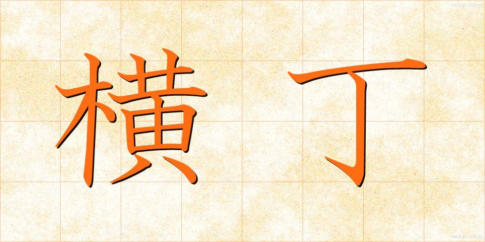 横丁 (よこちょう)