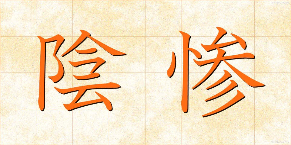 陰惨 (いんさん)